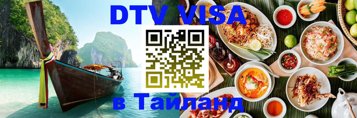 Destination Thailand Visa (DTV виза) 